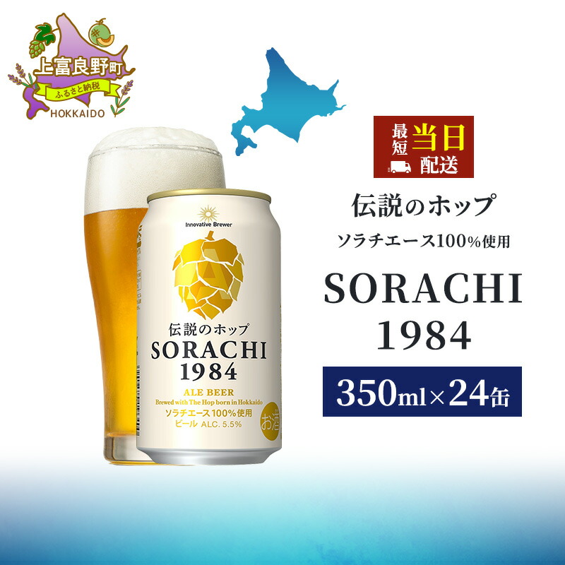 楽天市場】【ふるさと納税】ビール SORACHI1984 350ml × 24缶 上富良野