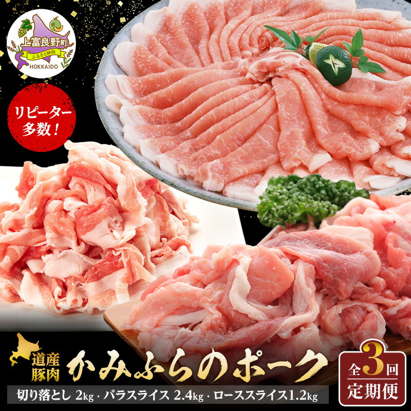 【ふるさと納税】リピーター多数! 道産豚肉 【全3回定期便】かみふらのポーク 切り落とし2kg バラスライス2.4kg ローススライスしゃぶしゃぶ用1.2kg 北海道 上富良野 国産 肉 豚 しゃぶしゃぶ カレー バラ スライス 薄切り 小間切れ 焼肉 バーベキュー|北海道上富良野町