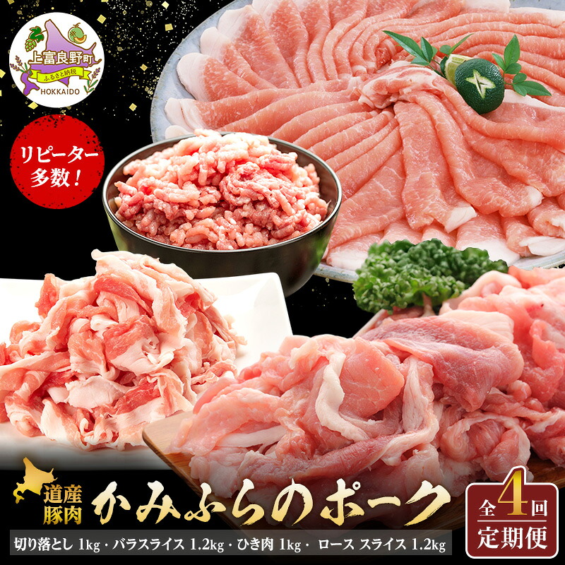 【ふるさと納税】リピーター多数! 道産豚肉 【全4回定期便】かみふらのポーク 切り落とし1kg バラスライス1.2kg ひき肉1kg ローススライスしゃぶしゃぶ用1.2kg 北海道 上富良野 国産 豚 小間切れ バラ ひき肉 ミンチ ロース カレー しゃぶしゃぶ 肉|北海道上富良野町