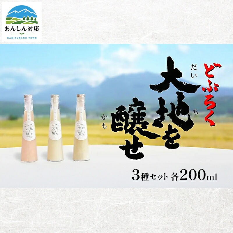 【ふるさと納税】自家農園米 の どぶろく 「大地を醸せ（かもせ）」 3種類 200ml 3本 セット きぎ ゆき はな お酒 にごり酒 酒 アルコール 8～14％ 甘口 北海道産 上富良野