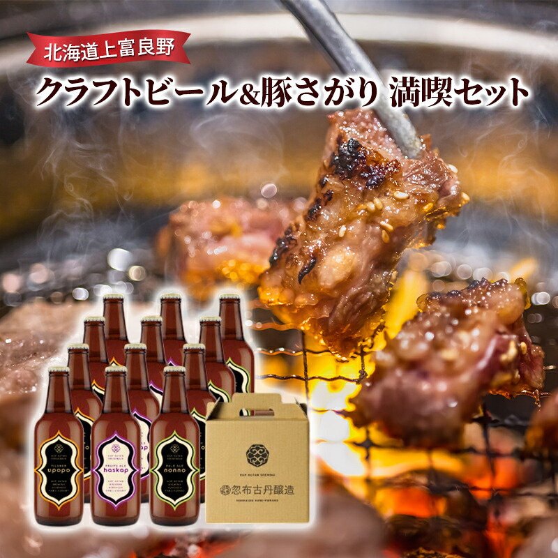 【ふるさと納税】北海道上富良野 クラフトビール＆豚さがり　満喫セット 29,900円