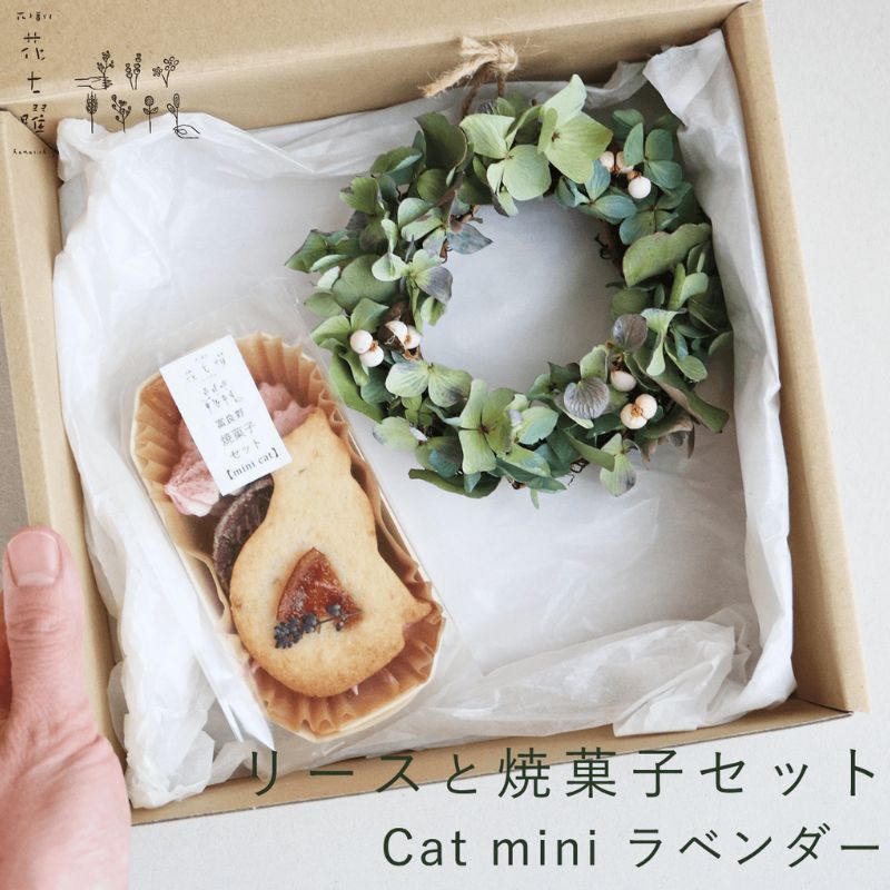 【ふるさと納税】富良野 花七曜 リースと焼菓子セット Cat mini ラベンダー あじさい ◆ ドライフラワー
