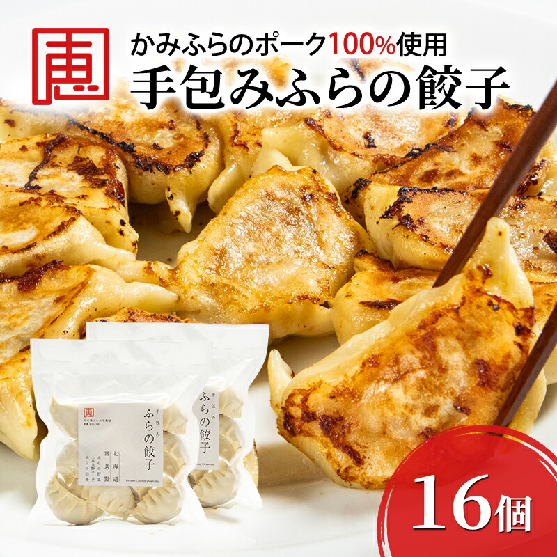 【ふるさと納税】【かみふらのポーク 使用】 手包み ふらの餃子 8個入×2袋 小分け ジャンボ サイズ 中華 冷凍 即席 食品 簡単 加工品 調理不要 おかず 手作り ふらの 北海道 上富良野町 北の恵