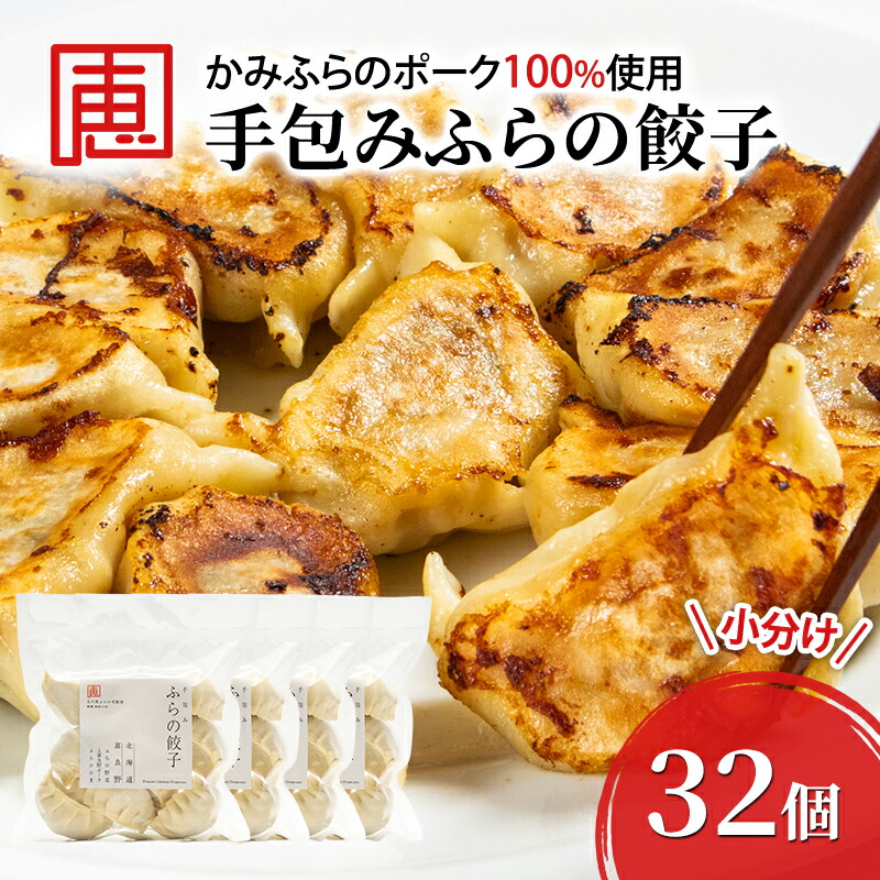 ふるさと納税】【かみふらのポーク 使用】 手包み ふらの餃子 8 ふるさと納税】【かみふらのポーク 使用】 手包み ふらの餃子 8
