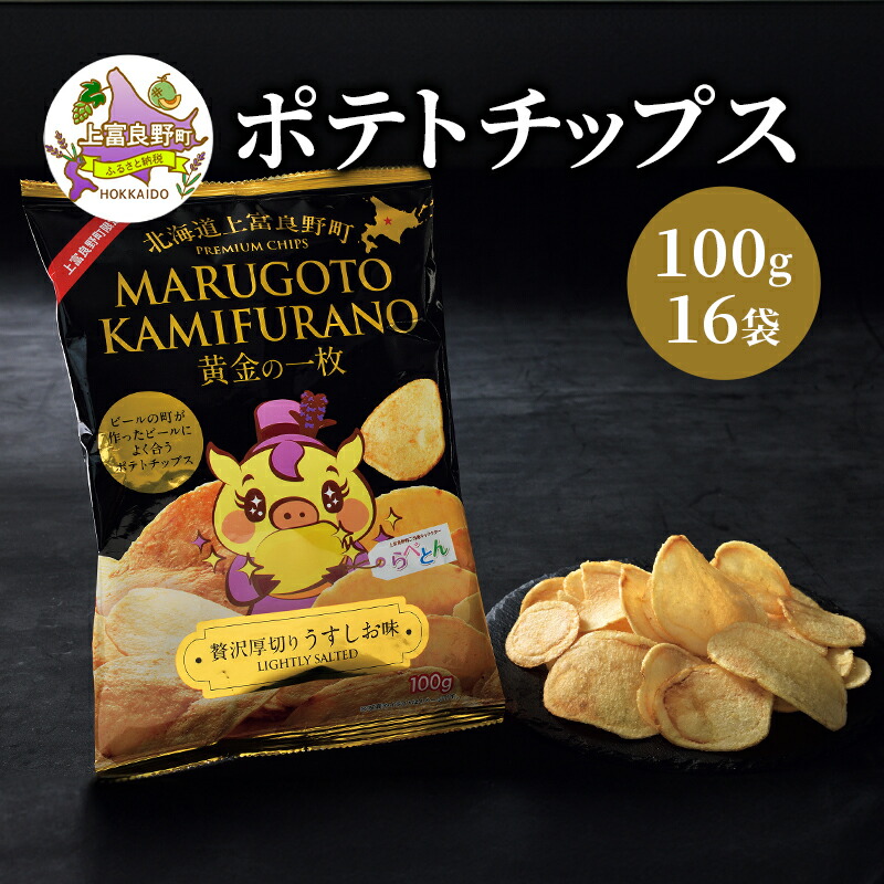 【ふるさと納税】北海道 上富良野 ポテト チップス MARUGOTO KAMIFURANO 黄金の一枚 贅沢 厚切り うすしお 味 100g 16袋 入り｜北海道上富良野町