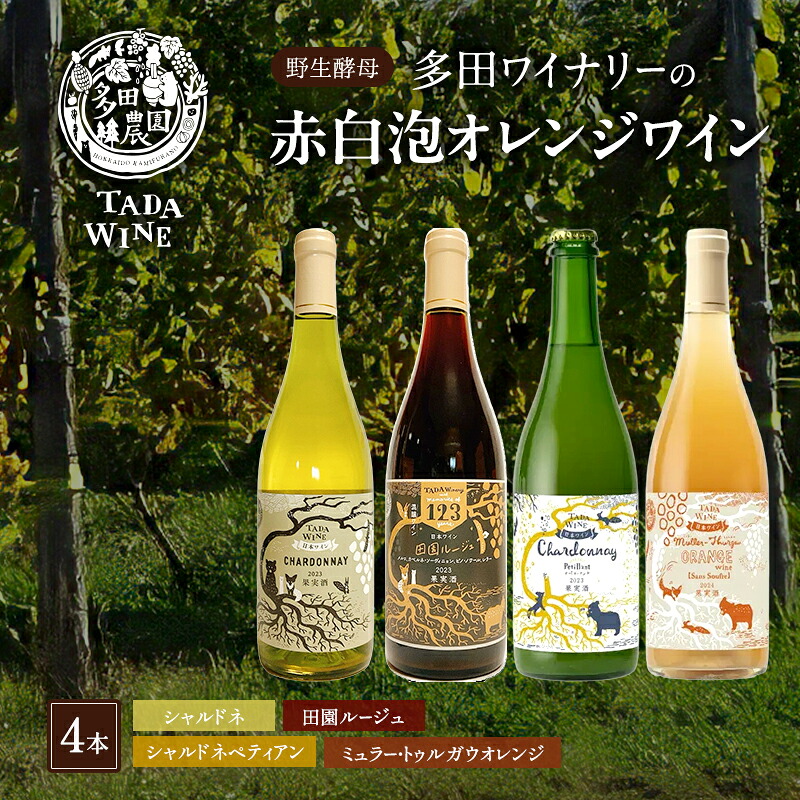 【ふるさと納税】【野生酵母】かみふらの 多田ワイナリー 赤白泡オレンジワイン 計4本　ワイン 赤ワイン 白ワイン 微発泡ワイン オレンジワイン 飲み比べ セット ぶどう 葡萄 ワイナリー 酒 北海道 上富良野町