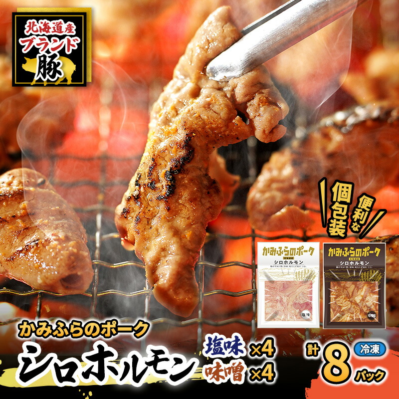 【ふるさと納税】【2026年1月下旬から出荷】コリコリ食感がたまらない！北海道ブランド豚「かみふらのポーク」シロホルモン 2種セット 各4個 計8個 小分け・個包装 ( ホルモン 焼肉 食べ比べ 豚 豚肉 大腸 シロ )　お届け：2026年1月下旬から順次出荷 12,070円