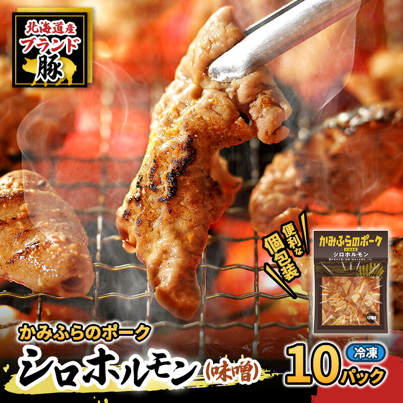 【ふるさと納税】【2026年1月下旬から出荷】コリコリ食感がたまらない！北海道ブランド豚「かみふらのポーク」シロホルモン （味噌味）10個セット 小分け・個包装 ( ホルモン 焼肉 みそ 味噌 豚 豚肉 大腸 シロ )　お届け：2026年1月下旬から順次出荷
