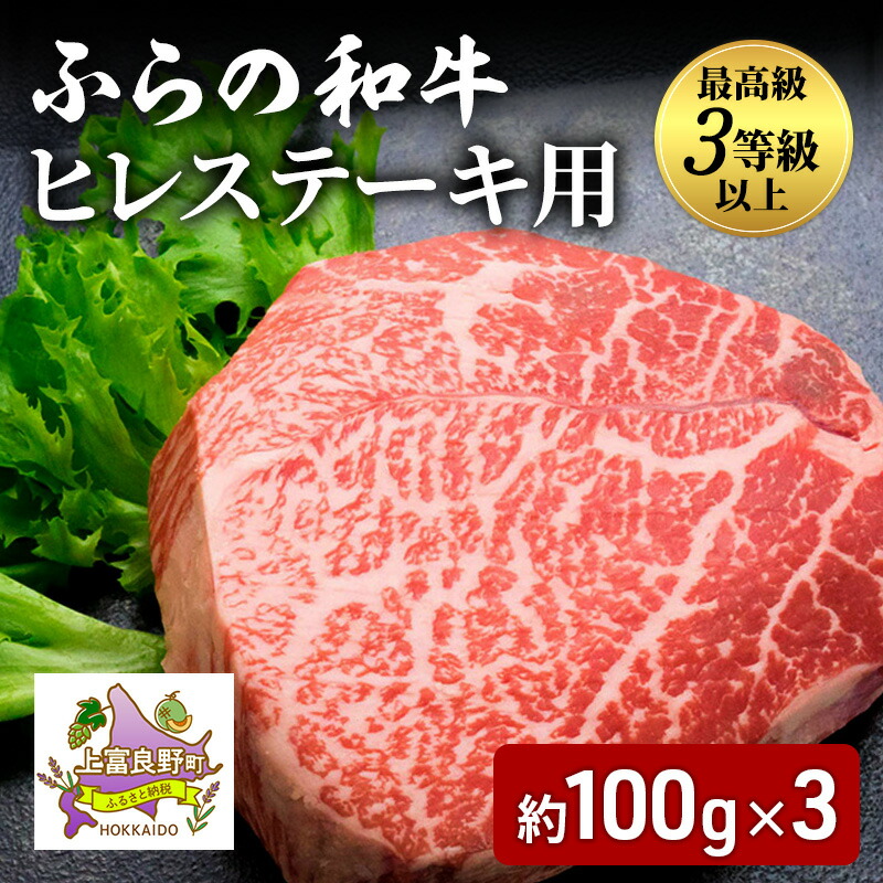 【ふるさと納税】ふらの和牛 ヒレ 約100g×3 黒毛和牛 ヒレ ステーキ 高級 ブランド牛 国産 和牛|北海道上富良野町