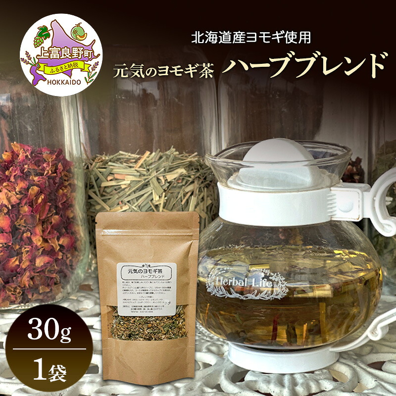 【ふるさと納税】北海道産 元気のヨモギ茶 ハーブブレンド 30g 1袋 ハーブティー オリジナル ブレンド ヨモギ よもぎ 茶 お茶 ティー 丘のテラス 北海道 上富良野