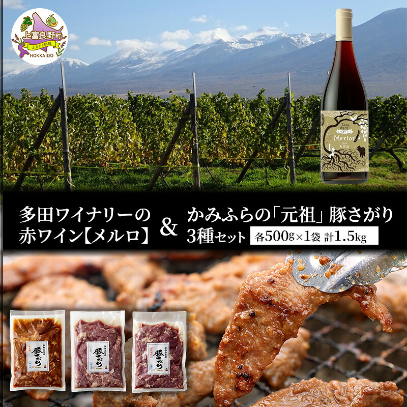 【ふるさと納税】多田ワイナリーの赤ワイン【メルロ】とかみふらの「元祖」 豚さがり 3種 各500g×1袋 計1.5kg セット 焼肉 サガリ 加工肉 お肉|北海道上富良野町