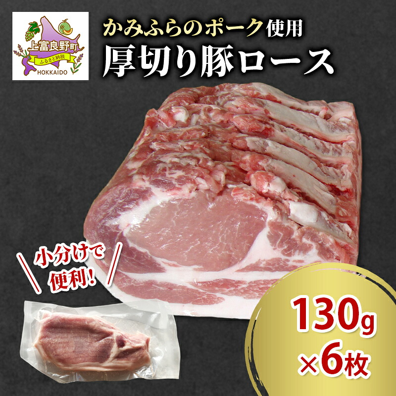 【ふるさと納税】かみふらのポーク 厚切り豚ロース 130g×6枚 肉 豚肉 ロース 北海道 ブランド豚 ソテー トンテキ ポークジンジャー 小分け 肉汁 ジューシー 甘い 柔らかい 上富良野町|北海道上富良野町