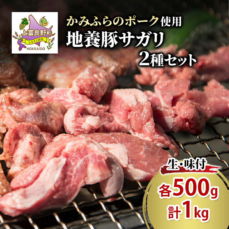 【ふるさと納税】かみふらのポーク【地養豚】サガリ(生・味付)1kg セット 2種 各500g 食べ比べ 北海道 希少部位 お肉 さがり 豚肉 焼肉 肉 バーベキュー 小分け 切り落とし 旨だれ 味付け BBQ キャンプ 焼くだけ おかず ご飯がすすむ 上富良野町|北海道上富良野町
