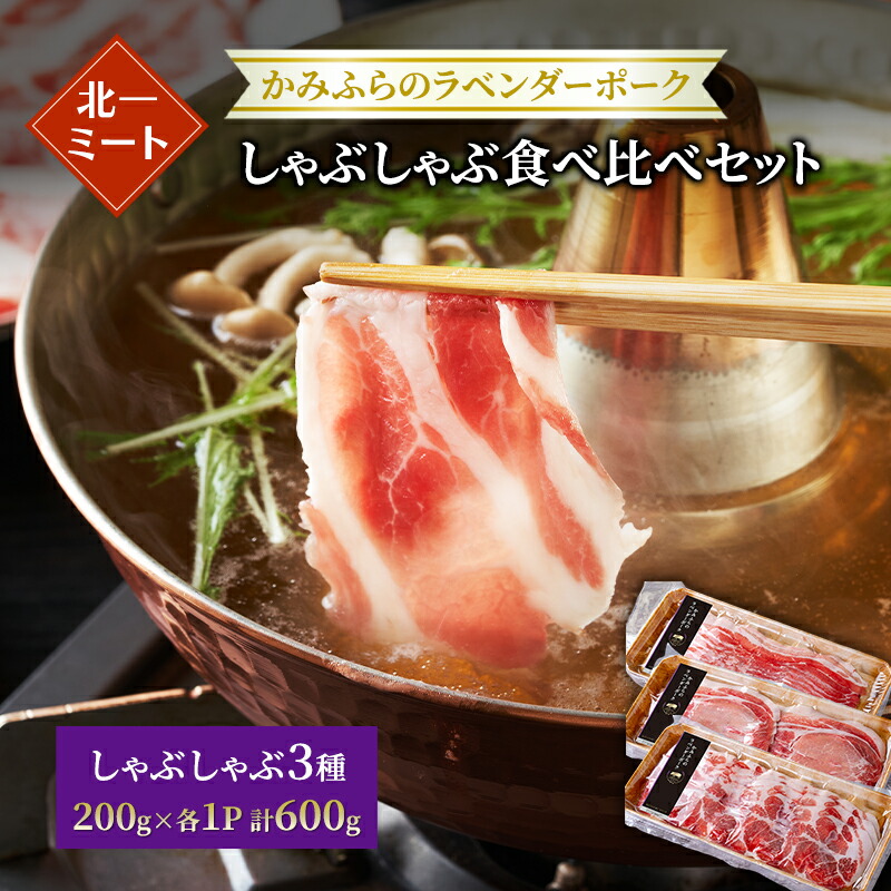 【ふるさと納税】【北一ミート】かみふらの ラベンダーポーク しゃぶしゃぶ 3種食べ比べセット 計600g ( ラベンダーポーク 豚肉 豚 冷凍 国産 スライス しゃぶしゃぶ バラ肉 肩ロース肉 ロース 北海道 上富良野町 )