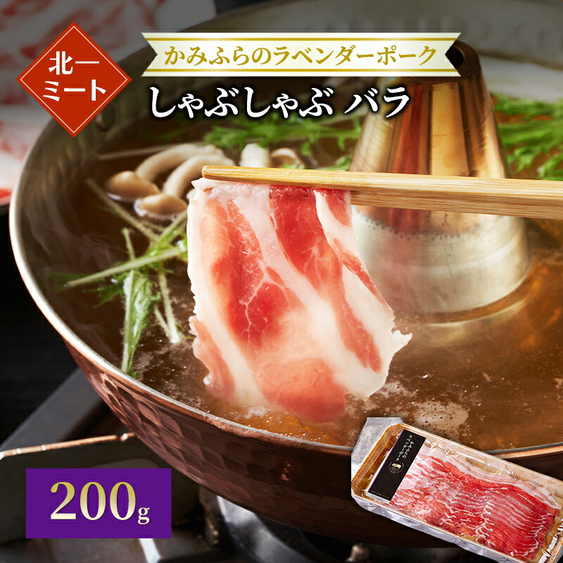 【ふるさと納税】【北一ミート】かみふらのラベンダーポークしゃぶしゃぶ 200g×1パック ( ラベンダーポーク 豚肉 豚 冷凍 国産 スライス しゃぶしゃぶ 北海道 上富良野町 ) 5,530円