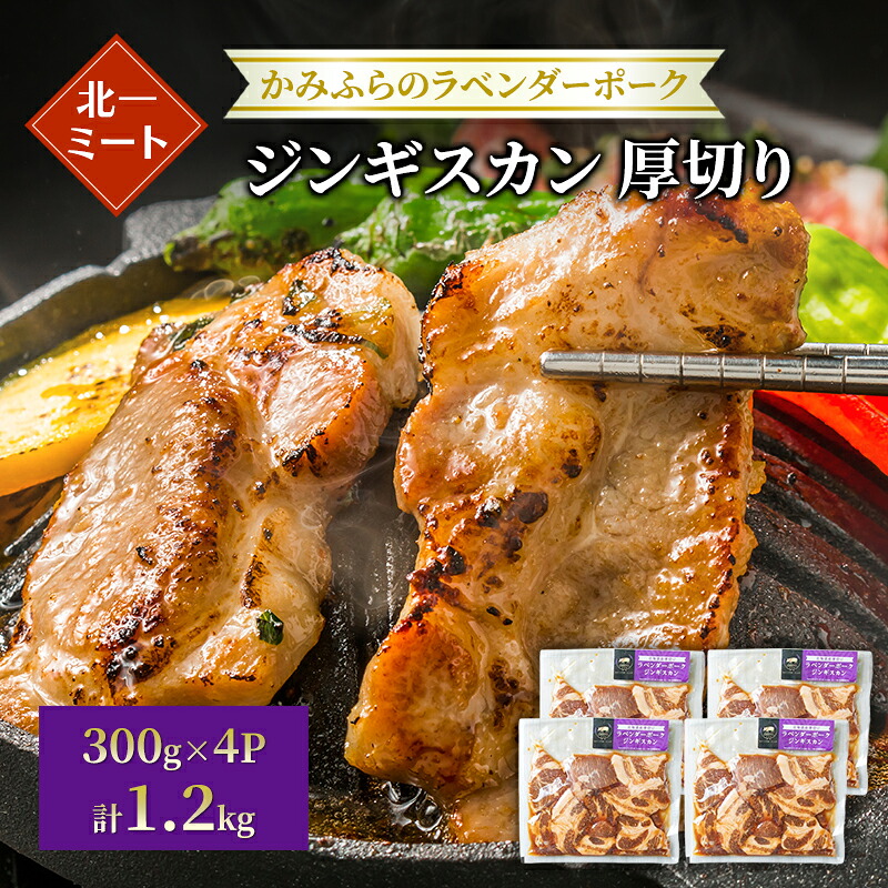 【ふるさと納税】【北一ミート】北海道産 厚切り ラベンダーポーク ジンギスカン 300g×4パック( ラベンダーポーク 豚肉 豚 冷凍 国産 厚切り ジンギスカン 北海道 上富良野町 )|北海道上富良野町