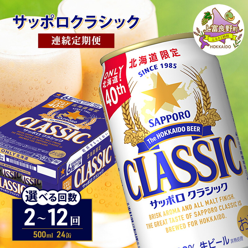 【ふるさと納税】サッポロクラシック ビール 定期便【選べる回数】500ml&times;24缶 [2回～12回] 缶ビール お酒 酒 サッポロビール 生ビール 飲み物 ギフト プレゼント お土産 贈答用 家のみ 晩酌 上富良野町 北海道｜北海道上富良野町