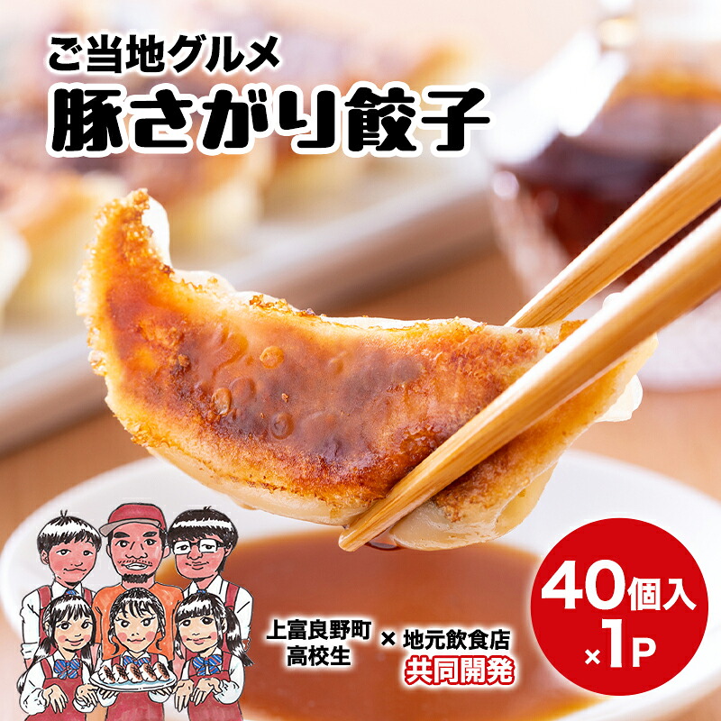 【ふるさと納税】上富良野高校 コラボ開発「豚さがり餃子」 40個入り ( ご当地グルメ 餃子 中華 冷凍 食品 簡単 おかず 手作り 道産 上富良野町 北海道 )|北海道上富良野町
