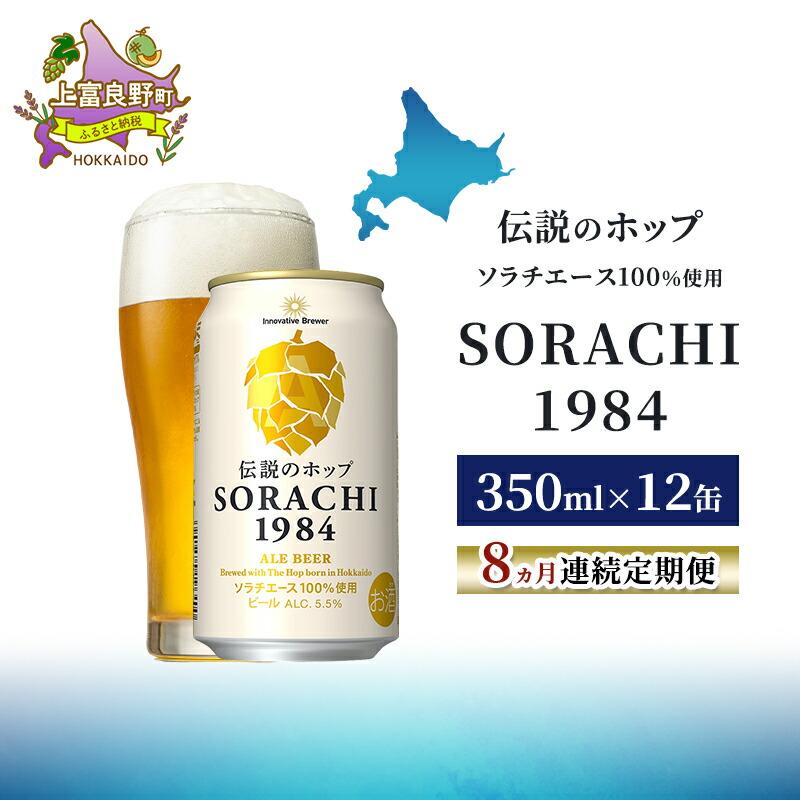 【ふるさと納税】【8ヵ月連続定期便】北海道 上富良野町発祥 伝説のホップ SORACHI 1984 350ml×12缶 ソラチエース使用 サッポロ ビール クラフトビール 酒 アルコール 日用品 お酒