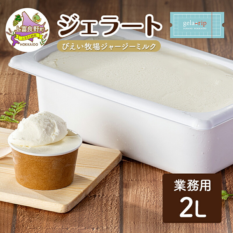 【ふるさと納税】業務用 ジェラート 2L びえい牧場 ジャージー ミルク 大容量 アイス デザート スイーツ ミルク 牛乳 北海道 上富良野町