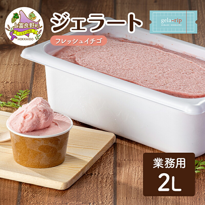 【ふるさと納税】業務用 ジェラート ソルベ 2L フレッシュイチゴ 大容量 アイス デザート スイーツ ミルク 牛乳 北海道 上富良野町
