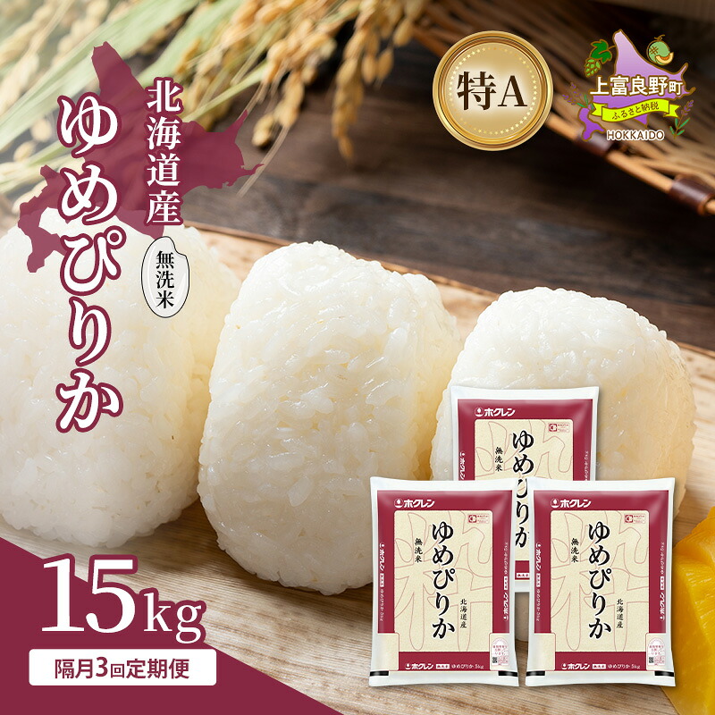 【ふるさと納税】【隔月3回定期便】北海道産 ゆめぴりか 無洗米 15kg 米 特A 獲得 白米 ごはん 定期便 定期配送 隔月3回 道産米 ブランド米 15キロ お米 ご飯 米 北海道米 JAふらの ホクレン ホクレン米 送料無料 北海道 上富良野町|北海道上富良野町