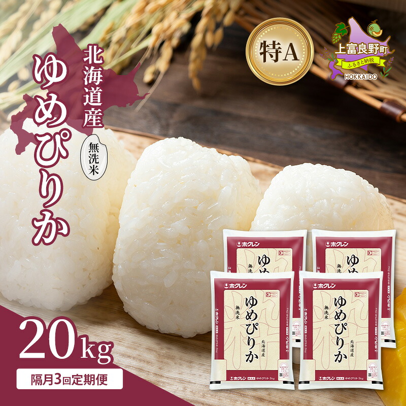 【ふるさと納税】【隔月3回定期便】北海道産 ゆめぴりか 無洗米 20kg 米 特A 獲得 白米 ごはん 定期便 定期配送 隔月3回 道産米 ブランド米 20キロ お米 ご飯 米 北海道米 JAふらの ホクレン ホクレン米 送料無料 北海道 上富良野町|北海道上富良野町