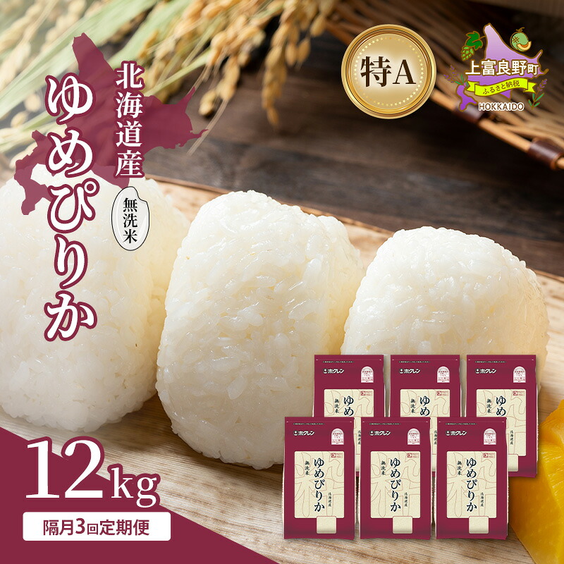 【ふるさと納税】【隔月3回定期便】北海道産 ゆめぴりか 無洗米 12kg 米 特A 獲得 白米 ごはん 定期便 定期配送 隔月3回 道産米 ブランド米 12キロ お米 ご飯 米 北海道米 JAふらの ホクレン ホクレン米 送料無料 北海道 上富良野町|北海道上富良野町