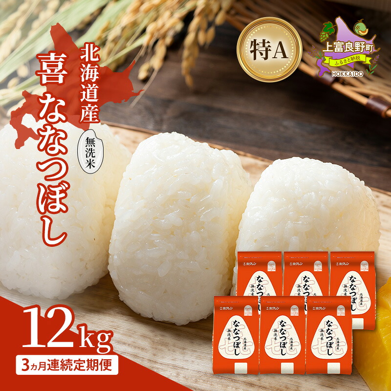 【ふるさと納税】【3ヵ月連続定期便】北海道産 喜 ななつぼし 無洗米 12kg 米 特A 獲得 白米 ごはん 定期便 定期配送 3ヵ月 道産米 ブランド米 12キロ お米 ご飯 米 北海道米 JAふらの ホクレン ホクレン米 送料無料 北海道 上富良野町｜北海道上富良野町