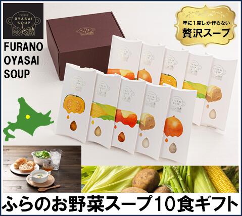 【ふるさと納税】FURANO OYASAI SOUP (5種×各2食分)|北海道中富良野町