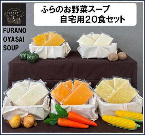 【ふるさと納税】【簡易包装】【ポプラファーム】FURANO OYASAI SOUP （ご自宅用５種×各4食分）