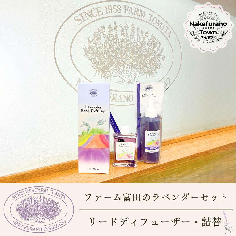 【ふるさと納税】【セット】【ファーム富田】ラベンダーリードディフューザーセット|北海道中富良野町