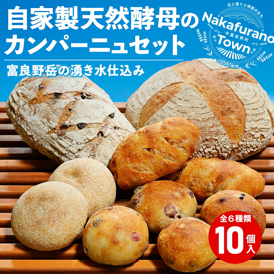 【ふるさと納税】(富良野岳の湧き水仕込み)自家製天然酵母のカンパーニュ6種10個セット|北海道中富良野町
