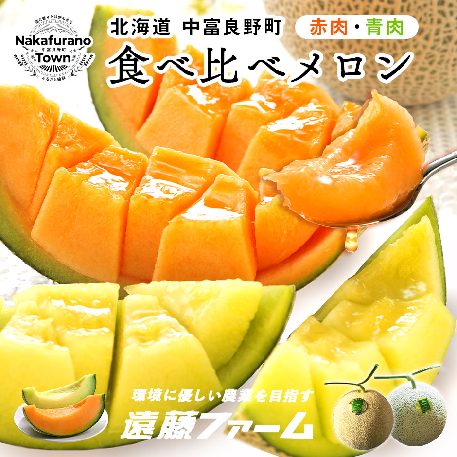 【ふるさと納税】【2026年発送】【鈴和産】遠藤ファームの食べ比べ赤青セット｜北海道中富良野町