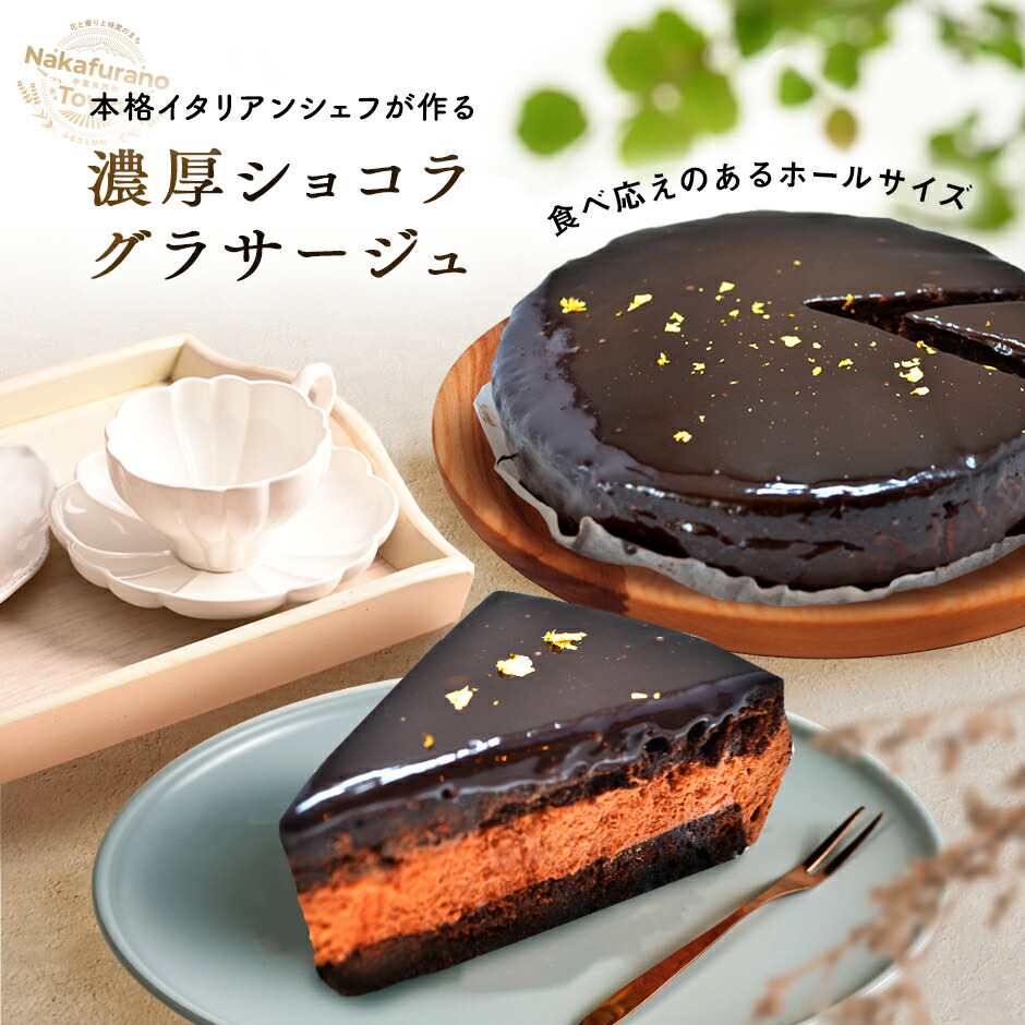 【ふるさと納税】チョコレートケーキ ショコラグラサージュ(ホールタイプ)|北海道中富良野町