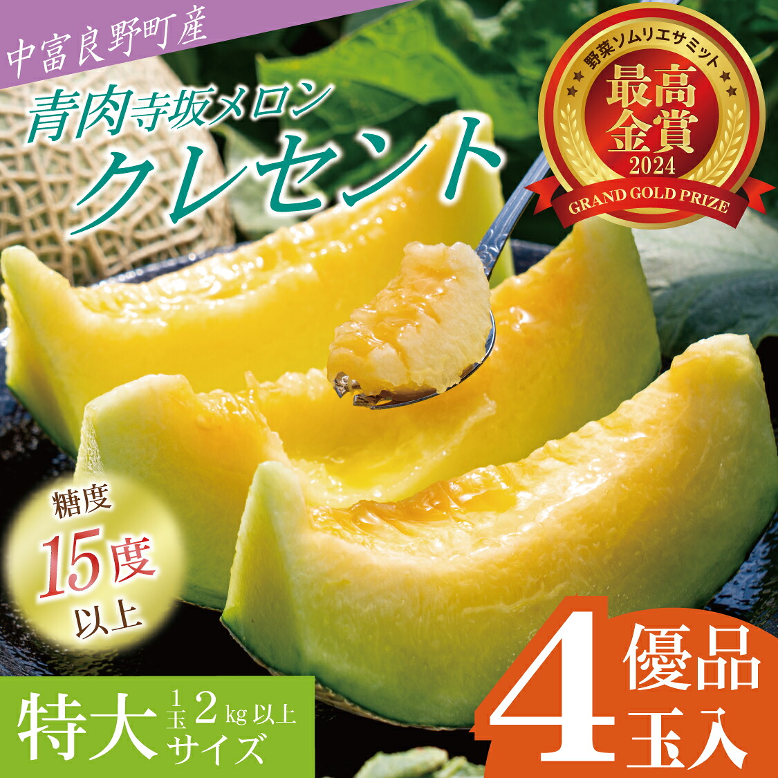 【ふるさと納税】【2026年発送】【中富良野町】寺坂メロン 4玉入り(青肉特大)|北海道中富良野町