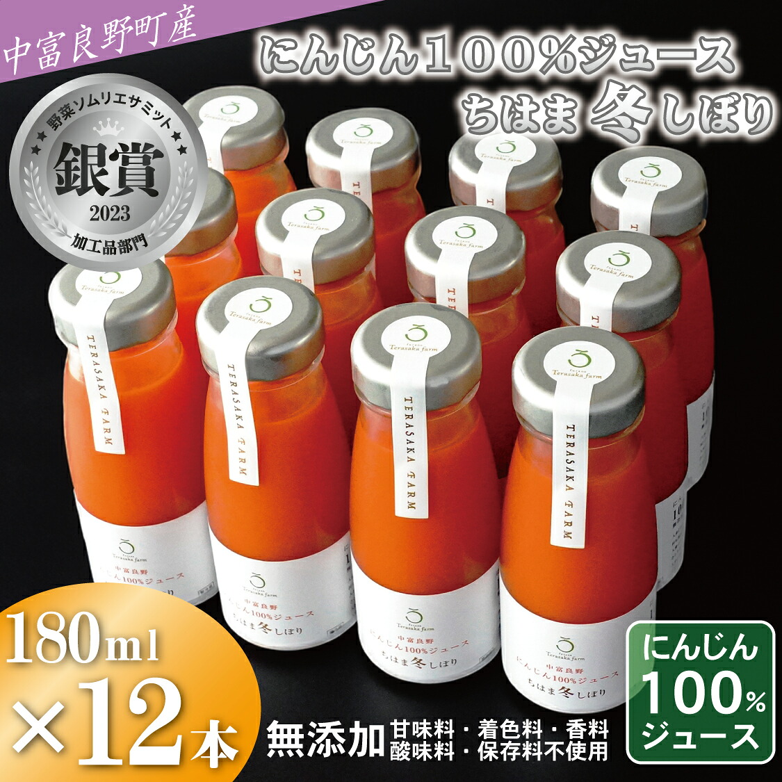 【ふるさと納税】中富良野町産にんじん100％ジュース『ちはま冬しぼり』12本セット｜北海道中富良野町