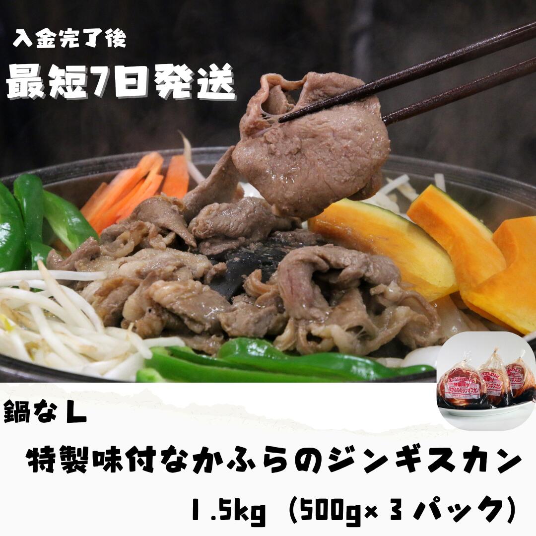 【ふるさと納税】 特製味付なかふらのジンギスカン1.5kg（鍋なし）