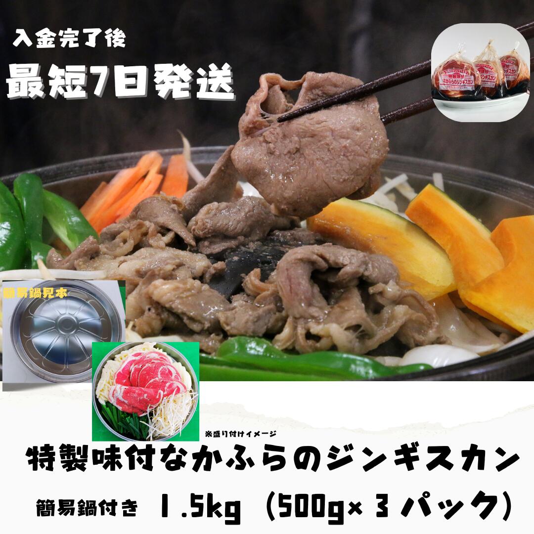 【ふるさと納税】特製味付なかふらのジンギスカン1.5kg　【簡易鍋付】