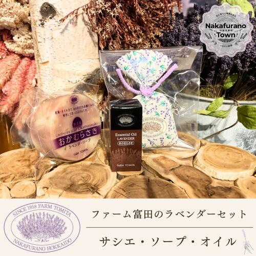 【ふるさと納税】【書き割り】【耕園富田】ラベンダーサシエ・ソープ・オイルセット
