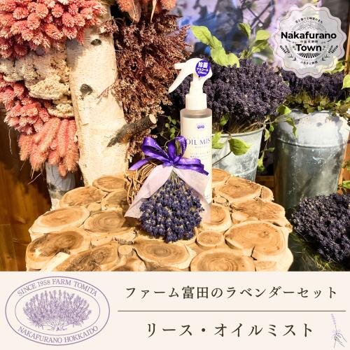 【ふるさと納税】【仕掛ける】【農園富田】ラベンダー借り受けるとオイルミストセット