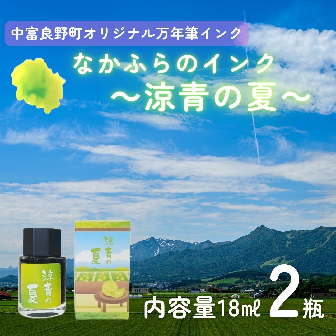 【ふるさと納税】なかふらのインク～涼青の夏～　（２瓶）