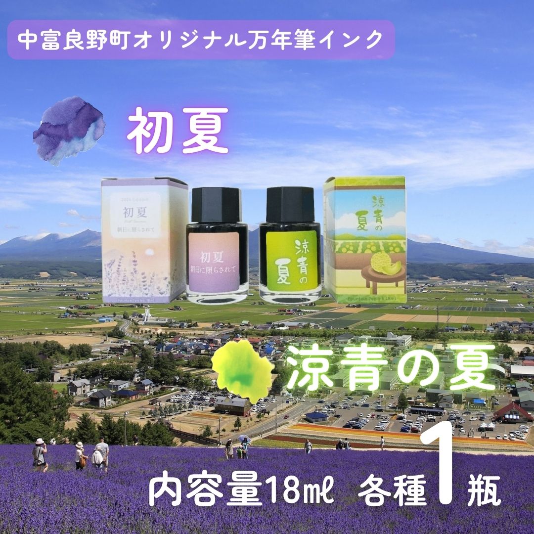 【ふるさと納税】なかふらのインキ～２類概念～ （各１瓶） 万年筆用インク-日用品雑貨・文房具・手芸