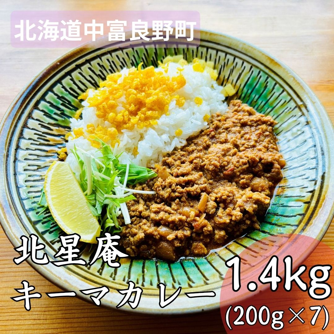 【ふるさと納税】スパイスキーマカレー|北海道中富良野町