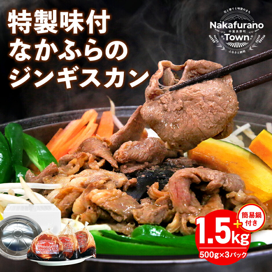 【ふるさと納税】特製味付なかふらのジンギスカン1.5kg　【簡易鍋付】