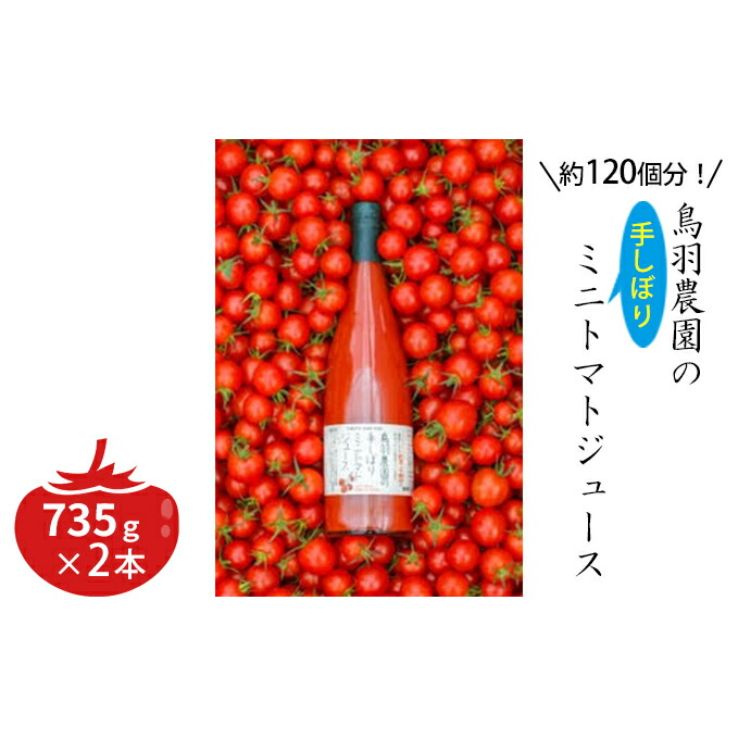 ふるさと納税 粗々1個部分 鳥羽ファームの 手口しぼり ミニトマト汁液 735g 2ボリューム トマトジュース リコピン 野菜 飲み物 ジュース とまと 一揃え Cannes Encheres Com