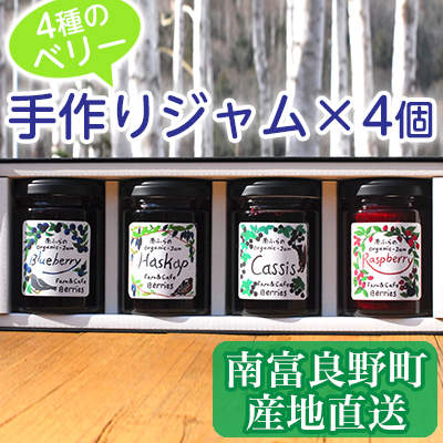 果物 セット ふるさと納税 ラズベリー 果実 ハスカップ セット 果実 ジャム ブルーベリー 北海道南富良野町 北海道南富良野町 4種のベリー手作りジャム4個セット 果物 カシス ジャム コンフィチュール