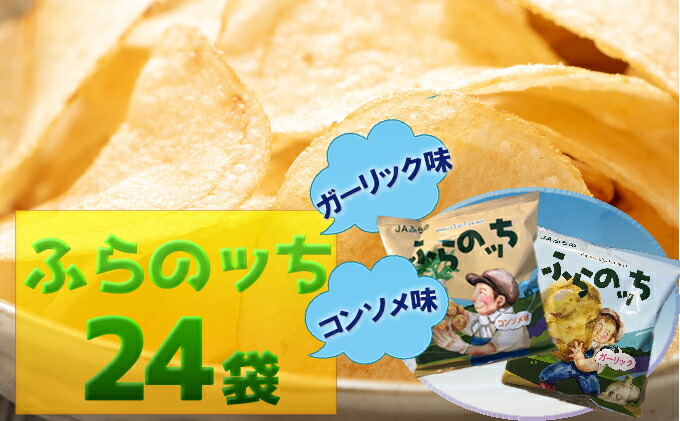 ふるさと納税 ふらの創案ジャガタラ芋チップス ふらのっち コンソメ味覚 蒜味固化 ポテトチップス ジャガタラ芋 コンソメ ガーリック レッドネック お菓子 サロン じゃがいも Daemlu Cl