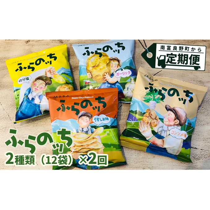 楽天市場 ふるさと納税 3ヵ月に1回お届け Jaふらのポテトチップス ふらのっち 2種類 各12袋 定期便 スナック お菓子 詰合せ 北海道南富良野町