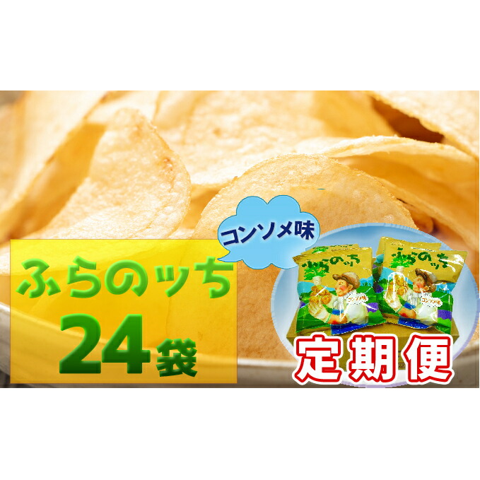 楽天市場 ふるさと納税 3ヵ月に1回お届け Jaふらのポテトチップス ふらのっち コンソメ味24袋 定期便 お菓子 スナック お菓子 詰合せ 北海道南富良野町